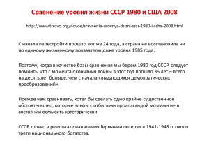 Сравнение уровня жизни СССР 1980 и США 2008
