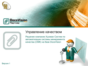Типовое решение по автоматизации СМК на базе DocsVision