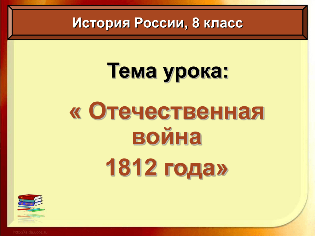 1812 9 класс. Тема урока Отечественная война 1812 года. Отечественная война 1812 года презентация. Отечественная война 1812 года презентация 9 класс. Отечественная война 1812 года слайд.