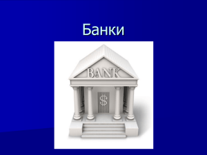 Банки