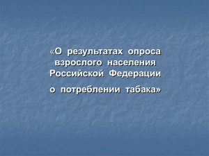 Опрос населения о потреблении табака в Российской Федерации