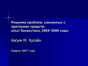 опыт Казахстана, 2004−2006 годы
