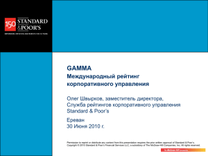 GAMMA Международный рейтинг корпоративного управления