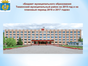 «Бюджет муниципального образования Тюменский муниципальный район на 2015 год и на