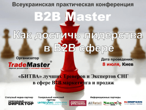 Презентация B2B Master 8 июля