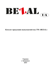 Каталог продукции выпускаемой под ТМ «BEZAL