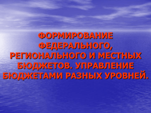 Формирование федерального, регионального и местного бюджета