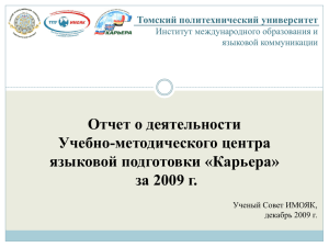 Отчет о деятельности Учебно-методического центра языковой подготовки «Карьера» за 2009 г.