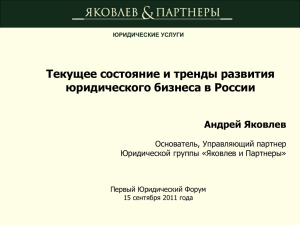 Текущее состояние и тренды развития юридического бизнеса в России Андрей Яковлев