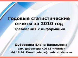 Годовые статистические отчеты за 2010 год Требования к информации Дубровина Елена Васильевна