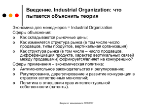 Введение. Industrial Organization: что пытается объяснить теория