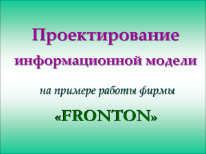 Пример "Fronton"