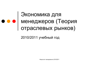 Экономика для менеджеров (Теория отраслевых рынков) учебный год