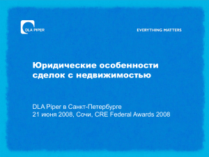 Юридические особенности сделок с недвижимостью в Санкт-Петербурге DLA Piper
