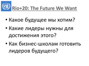 • Какое будущее мы хотим? • Какие лидеры нужны для достижения этого?