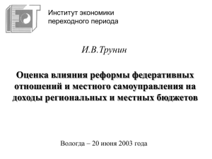 Оценка влияния реформы федеративных отношений и местного самоуправления на И.В.Трунин
