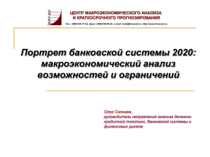 презентация доклада - Центр макроэкономического анализа и