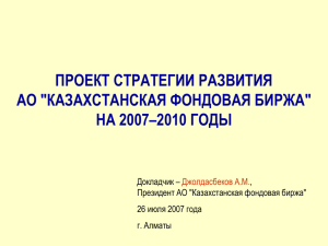 Проект стратегии развития АО "Казахстанская фондовая