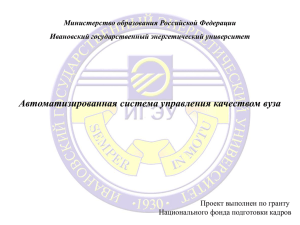 Автоматизированная система управления качеством вуза Министерство образования Российской Федерации