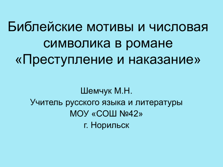 Библейские мотивы в преступлении и наказании цитаты. Библейские мотивы в романе преступление и наказание. Библейские мотивы в преступлении и наказании. Преступление и наказание картинки для презентации.