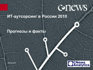 Мария Попова, CNews Analytics. ИТ