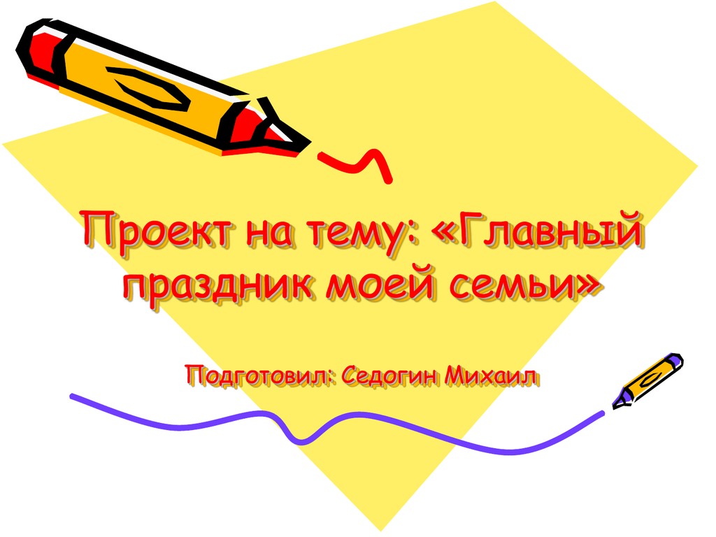 Проект календарь праздников моей семьи 4 класс