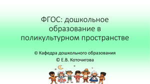 ФГОС: дошкольное образование в поликультурном пространстве
