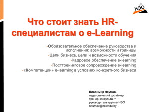 Что стоит знать HR- специалистам о e-Learning О Ц