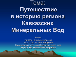 Тема: Путешествие в историю региона Кавказских