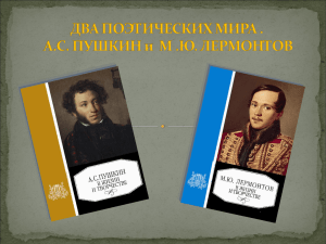 ДВА ПОЭТИЧЕСКИХ МИРА : А.С. ПУШКИН И М .Ю. ЛЕРМОНТОВ