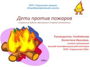 Презентация "Дети против пожаров"