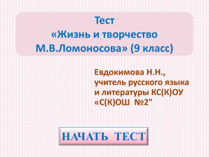 Приложение №1. Тест М.В.Ломоносов