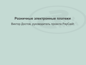 Розничные электронные платежи Виктор Достов, руководитель проекта PayCash