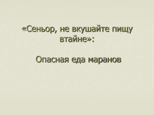 «Сеньор, не вкушайте пищу втайне»: Опасная еда маранов