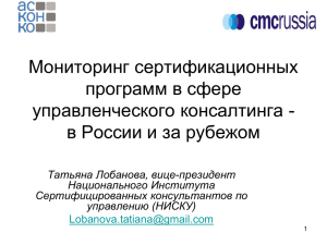 Мониторинг сертификационных программ в сфере управленческого консалтинга - в России и за рубежом