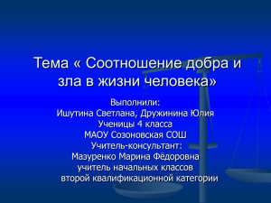 Тема: «Добро и зло в жизни человека»