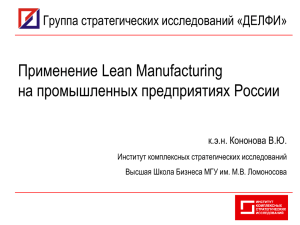 Применение Lean Manufacturing на промышленных