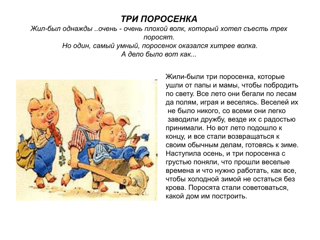 Текст про поросенка сказку