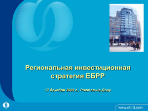 ЕБРР Региональная инвестиционная стратегия 17 декабря 2009 г., Ростов-на-Дону