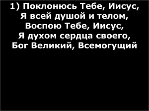 ПОКЛОНЮСЬ ТЕБЕ ИИСУС ==