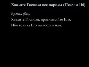 Хвалите Господа все народы (Псалом 116) Братья (бас): Хвалите Господа, прославляйте Его,