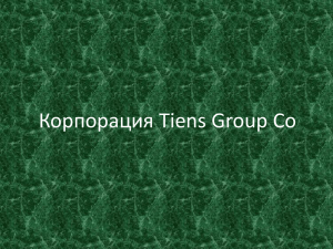 Корпорация Tiens Group Co