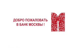 Презентация банк москвы.