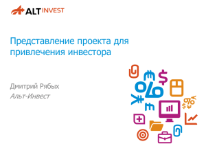 Представление проекта для привлечения инвестора Альт-Инвест Дмитрий Рябых