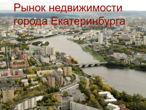 Планы развития рынка недвижимости Екатеринбурга