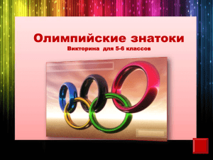 Викторина 5-6 классов "Олимпийские знатоки" (презентация 2)