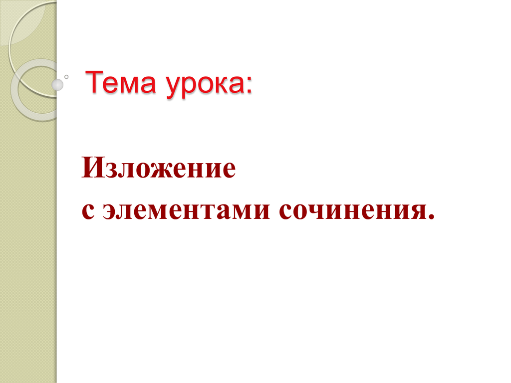 Элементы сочинения 5 класс. Изложение с элементами сочинения. Элементы сочинения. Что значит изложение с элементами сочинения. Написать изложение с элементами сочинения..