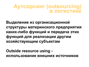 Аутсорсинг (outsourcing) в логистике