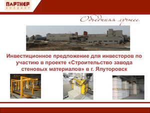 Строительство завода стеновых материалов в г.Ялуторовск
