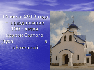 Празднование 100 - летия церкви Святого Духа в п.Батецкий